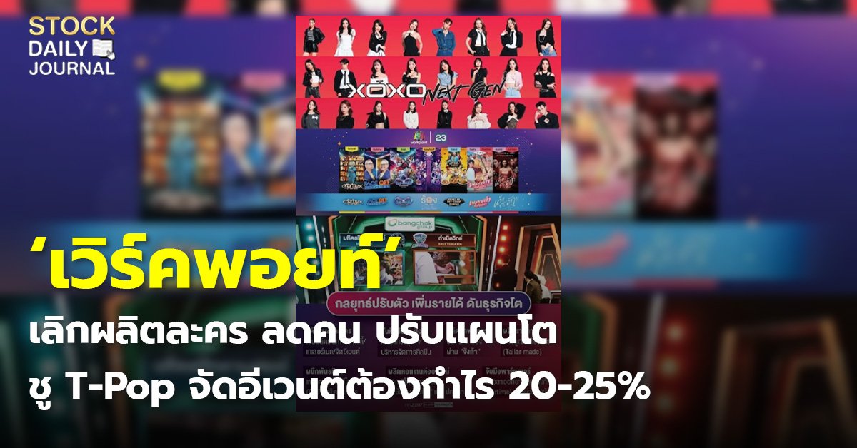 ‘เวิร์คพอยท์’ เลิกผลิตละคร ลดคน ปรับแผนโต ชู T-Pop จัดอีเวนต์ต้องกำไร 20-25%