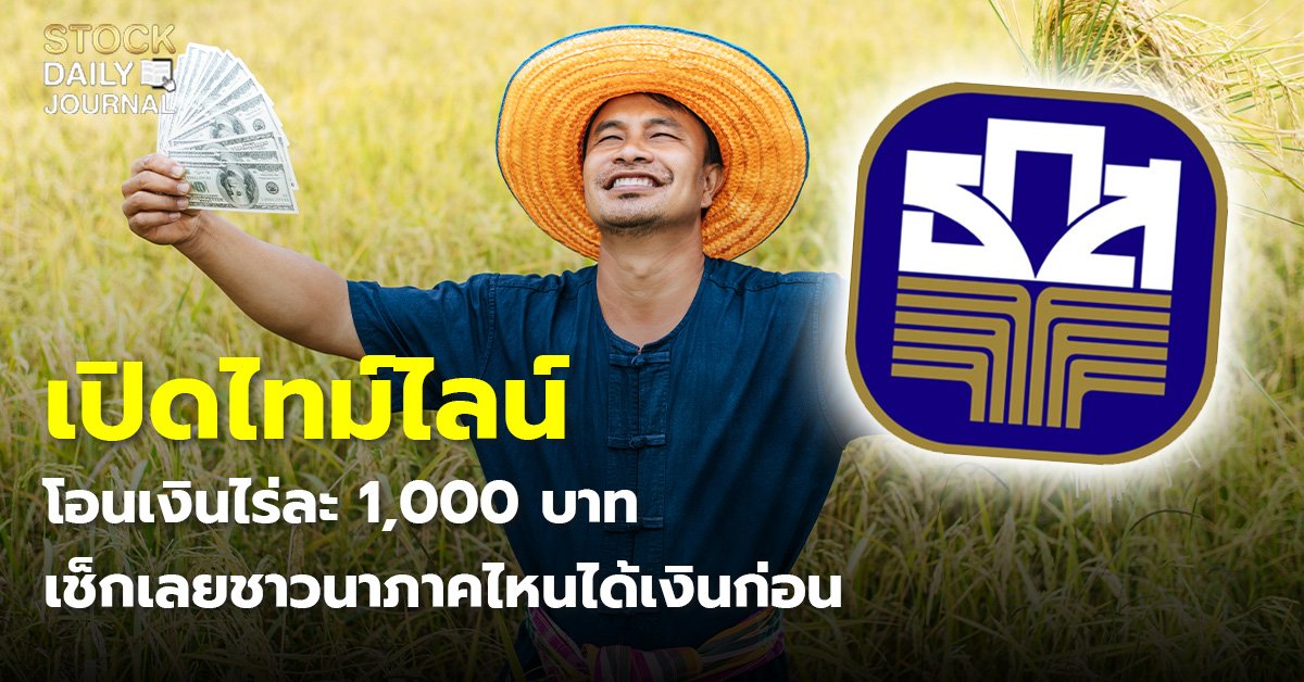 เปิดไทม์ไลน์โอนเงินไร่ละ 1,000 บาท เช็กเลยชาวนาภาคไหนได้เงินก่อน