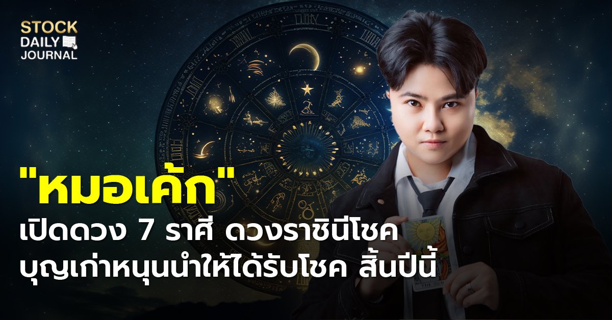 "หมอเค้ก" เปิดดวง 7 ราศี ดวงราชินีโชค บุญเก่าหนุนนำให้ได้รับโชค สิ้นปีนี้