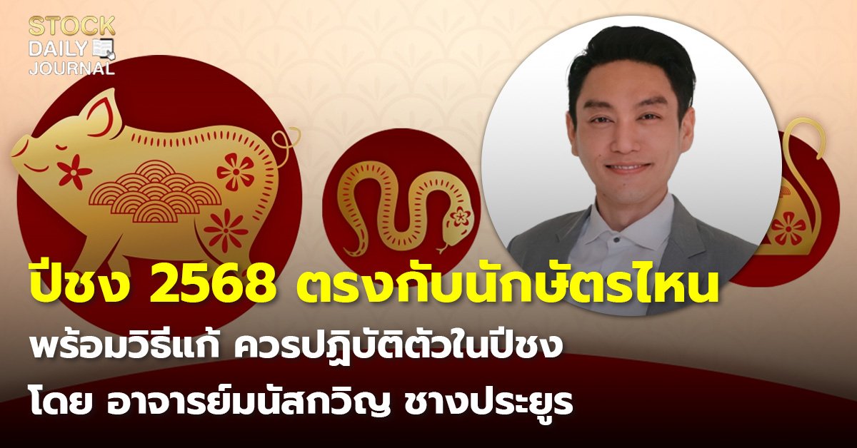 ปีชง 2568 ตรงกับนักษัตรไหน พร้อมวิธีแก้ ควรปฏิบัติตัวในปีชง โดย อาจารย์มนัสกวิญ ชางประยูร