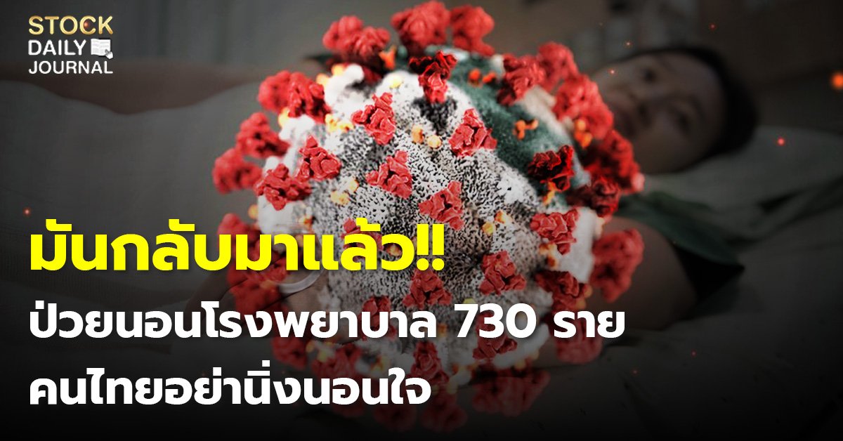 มันกลับมาแล้ว!! ป่วยนอนโรงพยาบาล 730 ราย คนไทยอย่านิ่งนอนใจ