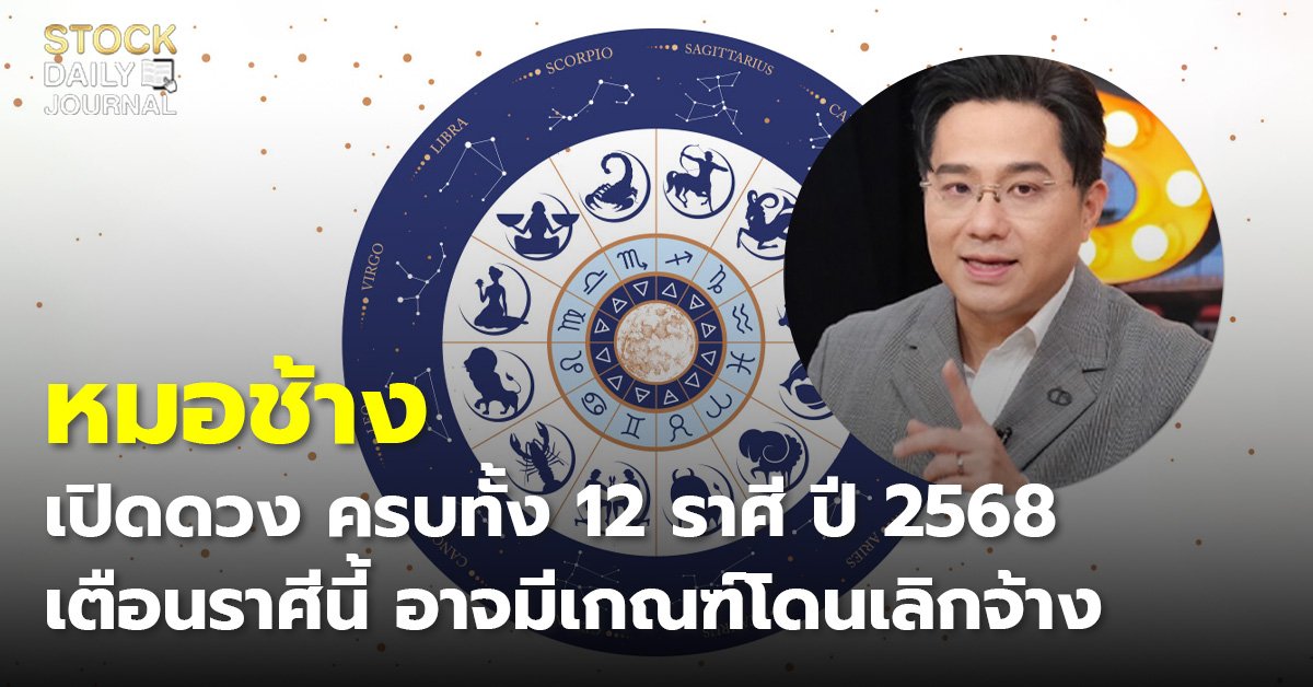 หมอช้างเปิดดวง ครบทั้ง 12 ราศี ปี 2568 เตือนราศีนี้ อาจมีเกณฑ์โดนเลิกจ้าง