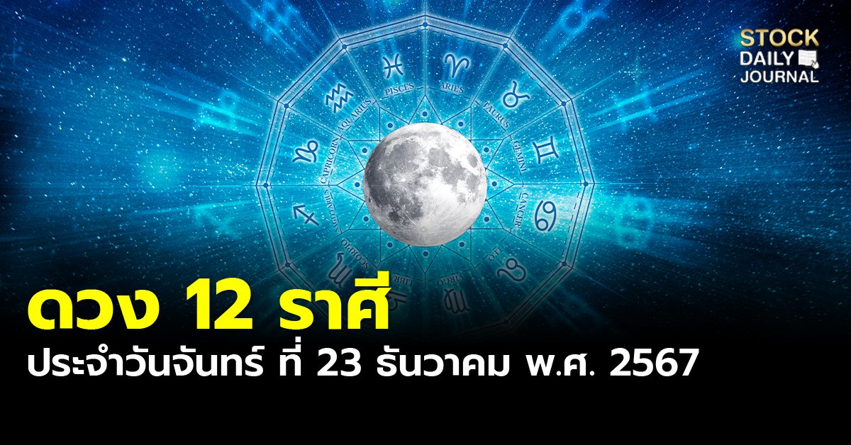 ดวง 12 ราศี ประจำวันจันทร์ ที่ 23 ธันวาคม พ.ศ. 2567