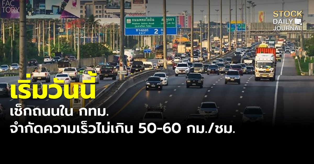 เริ่มวันนี้ เช็กถนนใน กทม. จำกัดความเร็วไม่เกิน 50-60 กม./ชม.