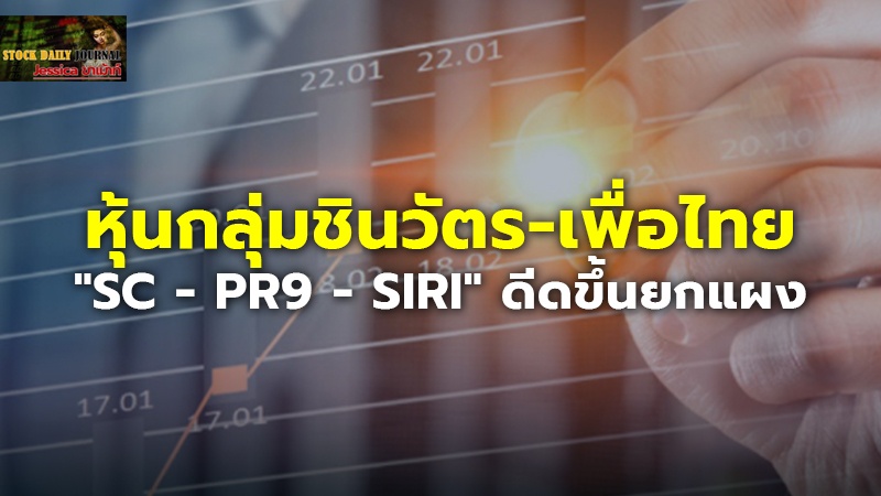 หุ้นกลุ่มชินวัตร-เพื่อไทย "SC - PR9 - SIRI "ดีดขึ้นยกแผง