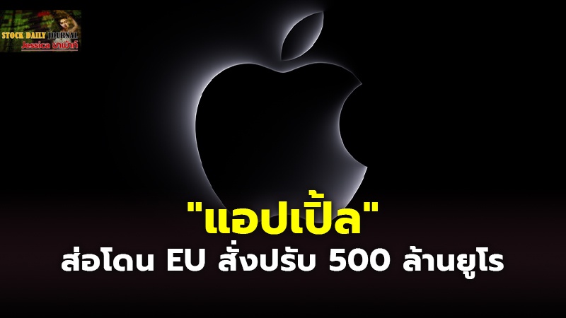 "แอปเปิ้ล" ส่อโดน EU สั่งปรับ 500 ล้านยูโร โทษฐานละเมิดกฎหมายต้านผูกขาด