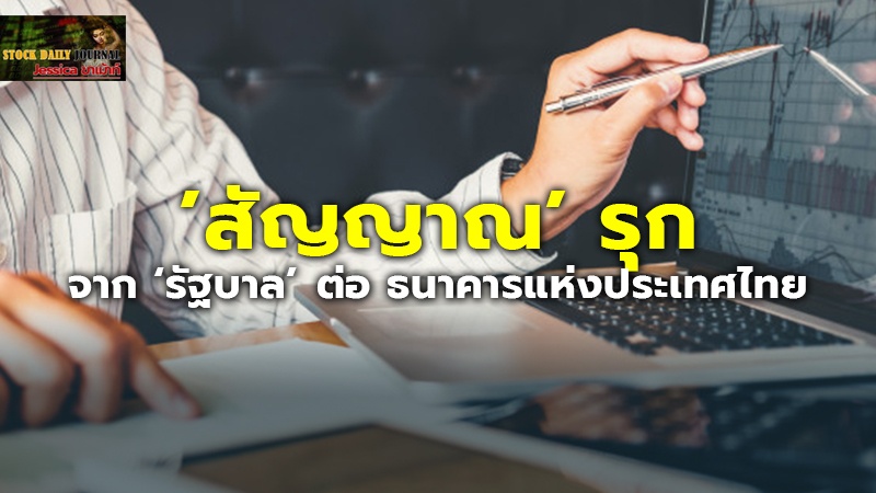 ​​​’สัญญาณ’ รุก จาก ‘รัฐบาล’ ​​​ต่อ ธนาคารแห่งประเทศไทย