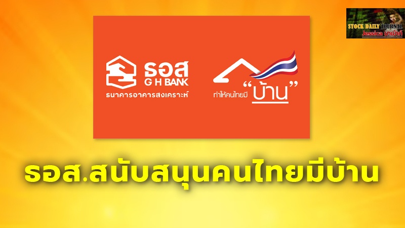 ธอส.สนับสนุนคนไทยมีบ้าน เตรียมกรอบวงเงิน 37,500 ล้าน