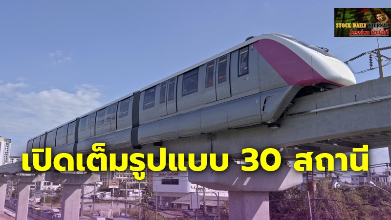 "รถไฟฟ้าสายสีชมพู" เปิดบริการ 30 สถานี เช็กค่าโดยสาร-เส้นทาง เปิดกี่โมง
