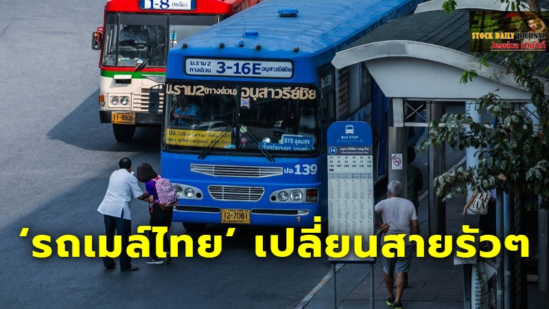 ‘รถเมล์ไทย’ เปลี่ยนสายรัวๆ.jpg
