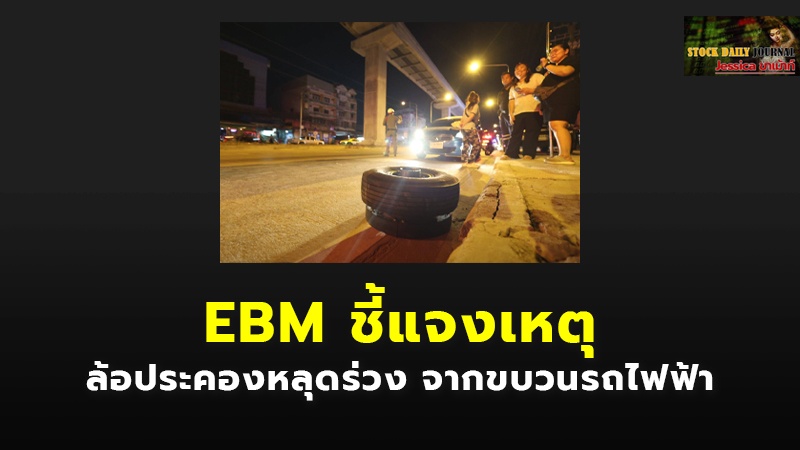 EBM ชี้แจงเหตุ ล้อประคองหลุดร่วง จากขบวนรถไฟฟ้า