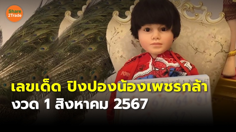 เลขเด็ด ปิงปองน้องเพชรกล้า งวด 1 สิงหาคม 2567