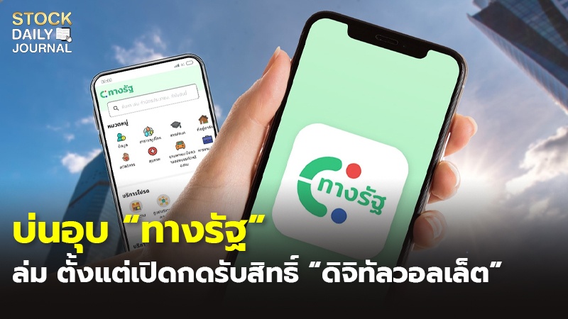 บ่นอุบ “ทางรัฐ” ล่ม ตั้งแต่เปิดกดรับสิทธิ์ “ดิจิทัลวอลเล็ต”