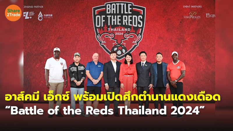 อาส์คมี เอ็กซ์ พร้อมเปิดศึกตำนานแดงเดือด “Battle of the Reds Thailand 2024”