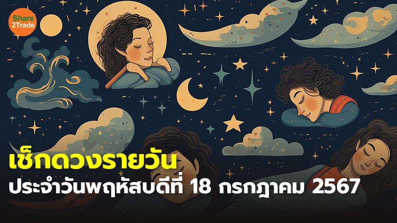 เช็กดวงรายวัน ประจำวันพฤหัสบดีที่ 18 กรกฎาคม 2567