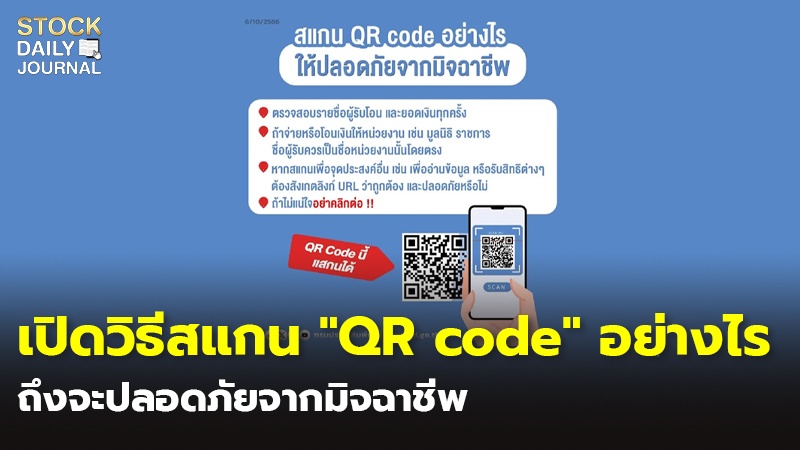 เปิดวิธีสแกน "QR code" อย่างไร ถึงจะปลอดภัยจากมิจฉาชีพ