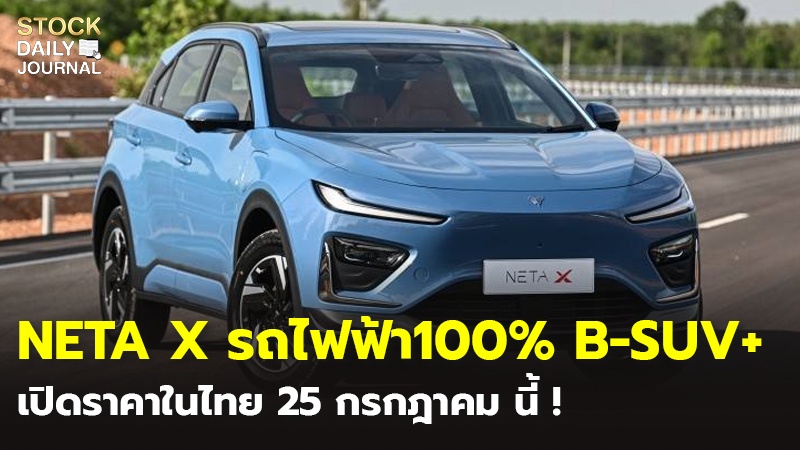 NETA X รถไฟฟ้า 100% B-SUV+ เปิดราคาในไทย 25 กรกฎาคม นี้ !