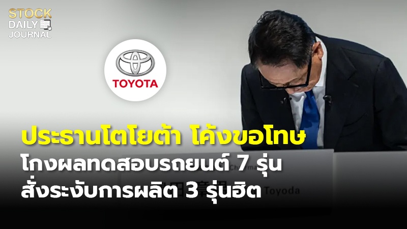 ประธานโตโยต้า โค้งขอโทษ โกงผลทดสอบรถยนต์ 7 รุ่น สั่งระงับการผลิต 3 รุ่นฮิต
