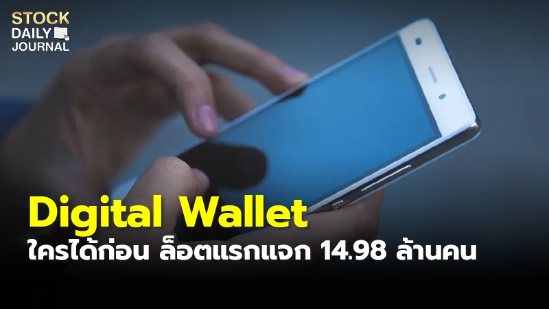Digital Wallet ใครได้ก่อน ล็อตแรกแจก 14.98 ล้านคน