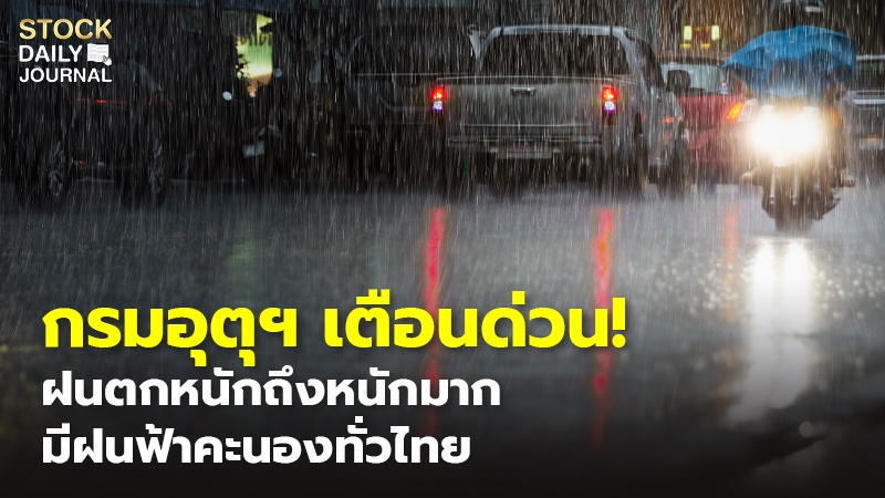 กรมอุตุฯ เตือนด่วน! ฝนตกหนักถึงหนักมาก มีฝนฟ้าคะนองทั่วไทย