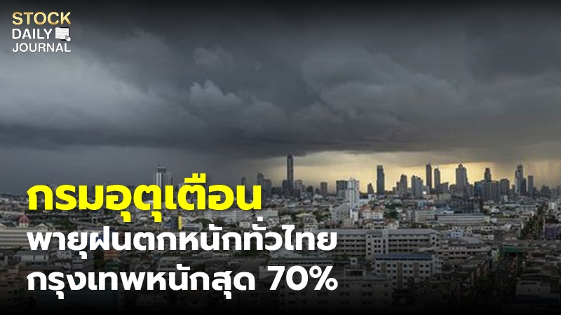 กรมอุตุเตือน พายุฝนตกหนักทั่วไทย กรุงเทพหนักสุด 70%