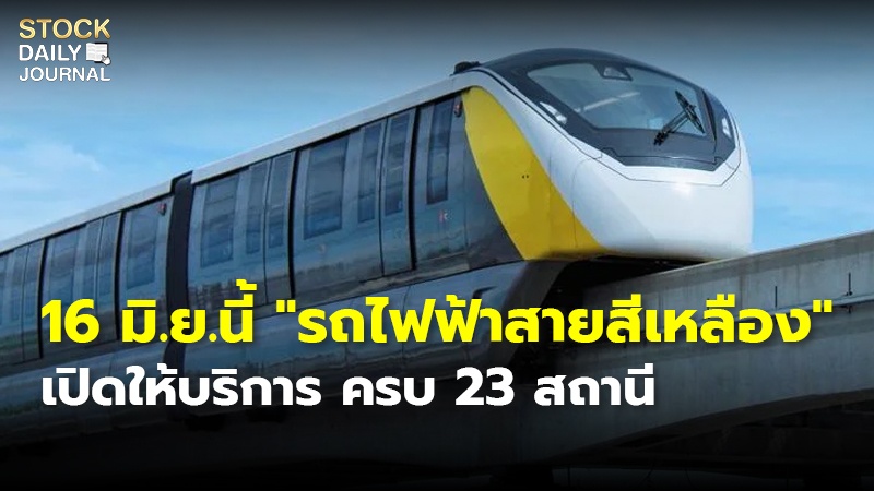 16 มิ.ย.นี้ "รถไฟฟ้าสายสีเหลือง" เปิดให้บริการ ครบ 23 สถานี