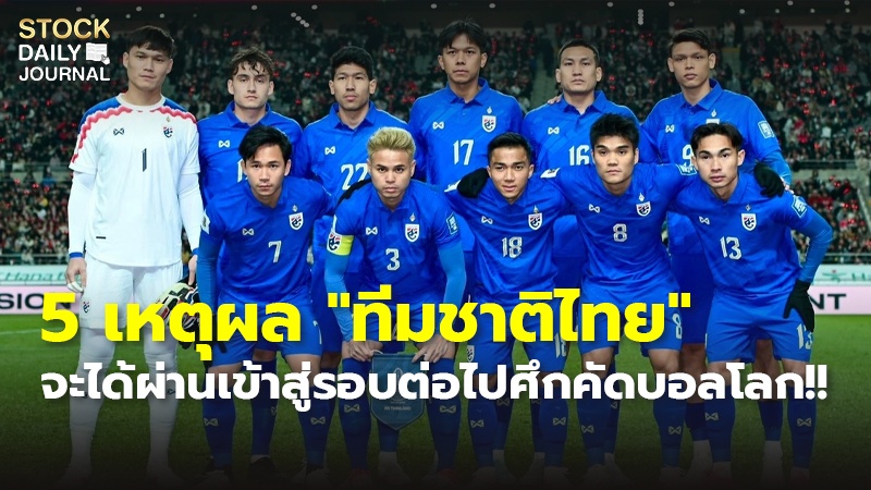 5 เหตุผล "ทีมชาติไทย" จะได้ผ่านเข้าสู่รอบต่อไปศึกคัดบอลโลก!!