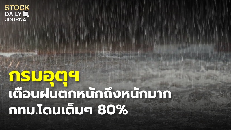 กรมอุตุฯ เตือนฝนตกหนักถึงหนักมาก กทม.โดนเต็มๆ 80%