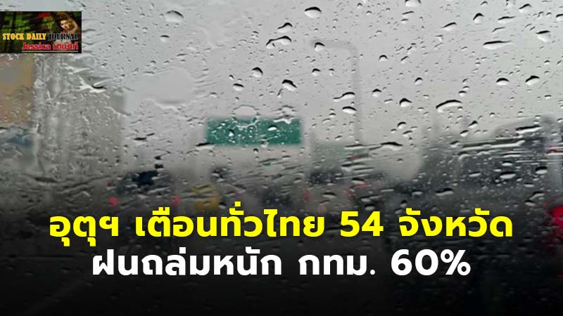 อุตุฯ เตือนทั่วไทย 54 จังหวัด.jpg