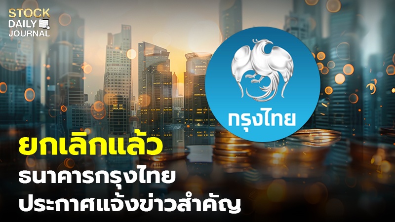 ยกเลิกแล้ว ธนาคารกรุงไทย ประกาศแจ้งข่าวสำคัญ