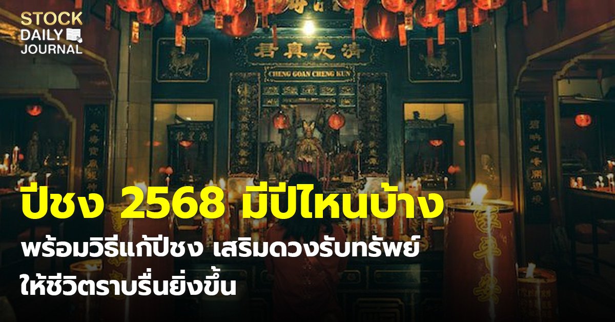 ปีชง 2568 มีปีไหนบ้าง พร้อมวิธีแก้ปีชง เสริมดวงรับทรัพย์ ให้ชีวิตราบรื่นยิ่งขึ้น