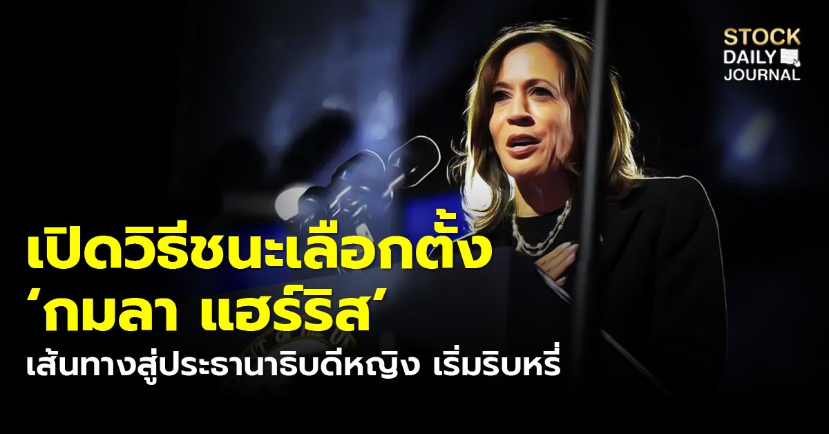 เปิดวิธีชนะเลือกตั้ง ‘กมลา แฮร์ริส’ เส้นทางสู่ประธานาธิบดีหญิง เริ่มริบหรี่