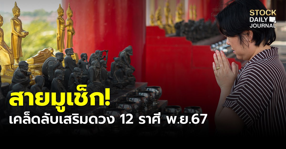 เคล็ดลับเสริมดวง 12 ราศี พฤศจิกายน 2567 มูยังไงให้ชีวิตปัง...สายมูไม่ควรพลาด !!