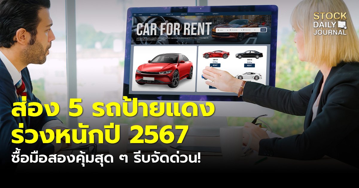 ส่อง 5 รถป้ายแดงร่วงหนักปี 2567 ซื้อมือสองคุ้มสุด ๆ รีบจัดด่วน!