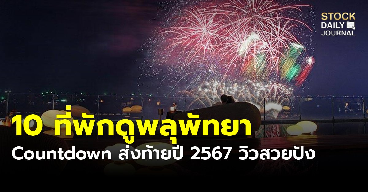 10 ที่พักดูพลุพัทยา Countdown ส่งท้ายปี 2567 วิวสวยปัง