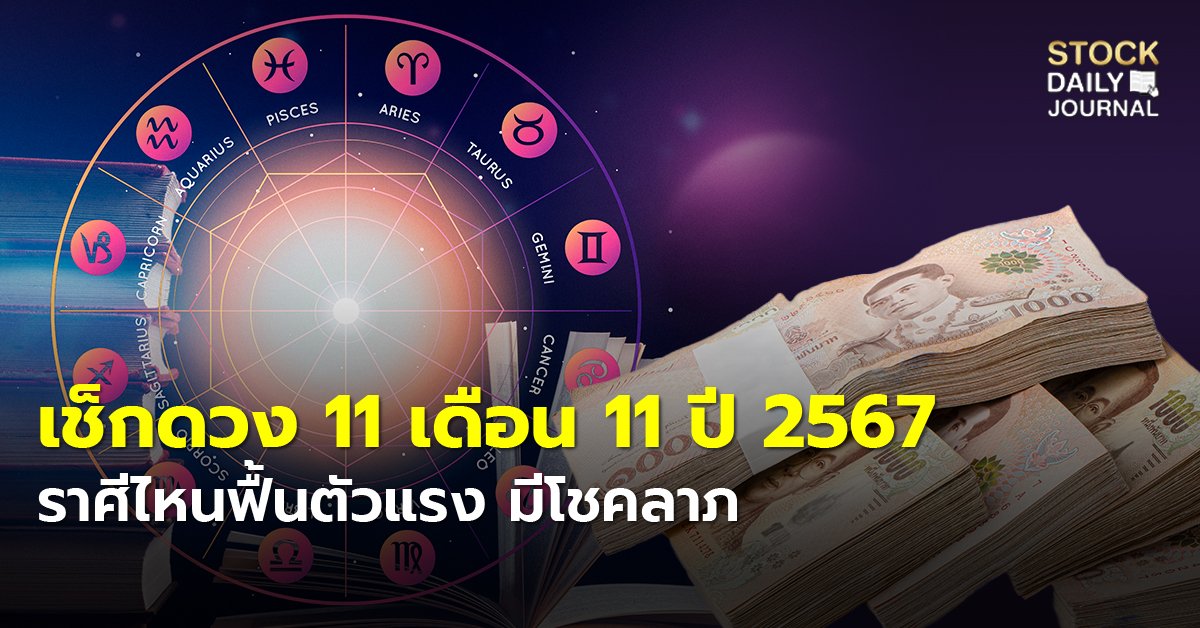 เช็กดวง 11 เดือน 11 ปี 2567 ราศีไหนฟื้นตัวแรง มีโชคลาภ