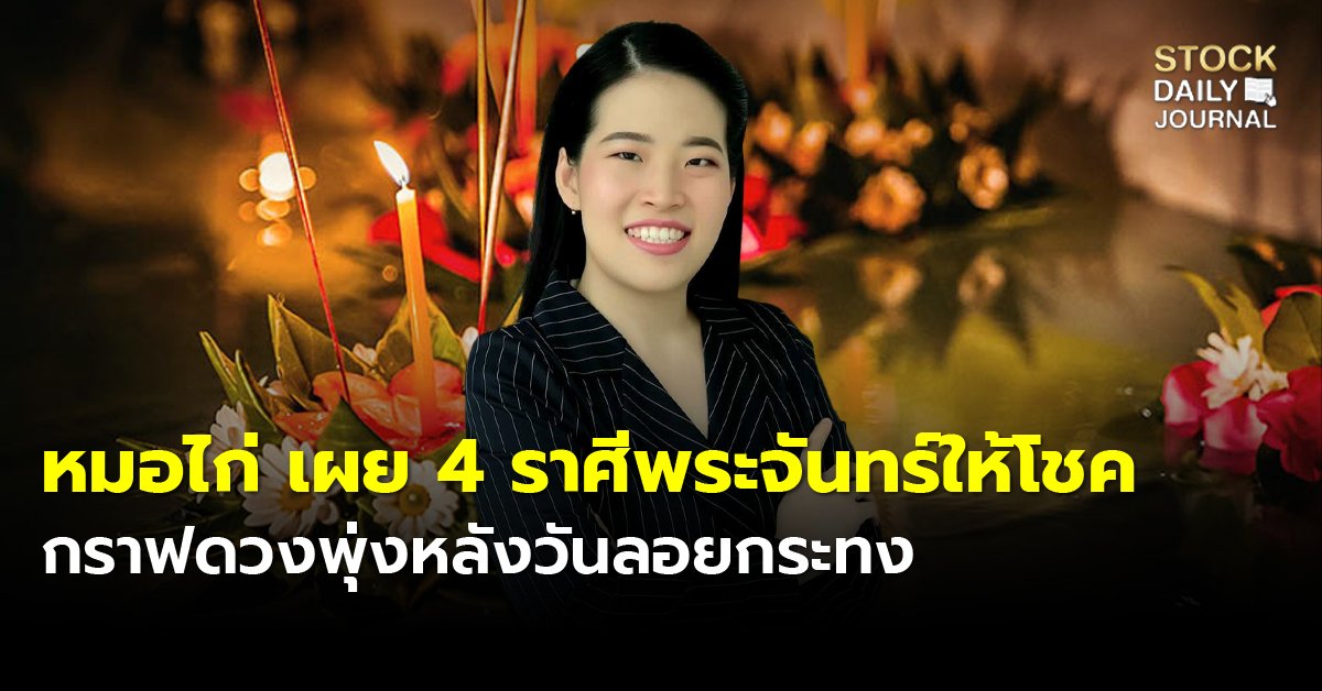 หมอไก่ เผย 4 ราศีพระจันทร์ให้โชค กราฟดวงพุ่งหลังวันลอยกระทง