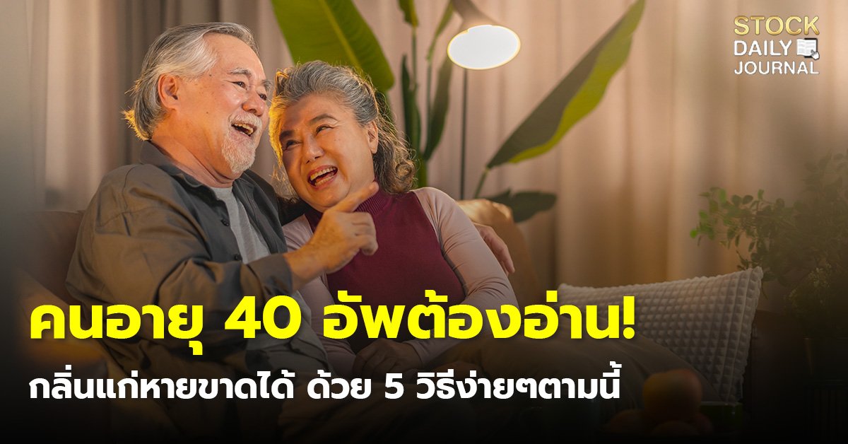 คนอายุ 40 อัพต้องอ่าน! กลิ่นแก่หายขาดได้ ด้วย 5 วิธีง่ายๆตามนี้