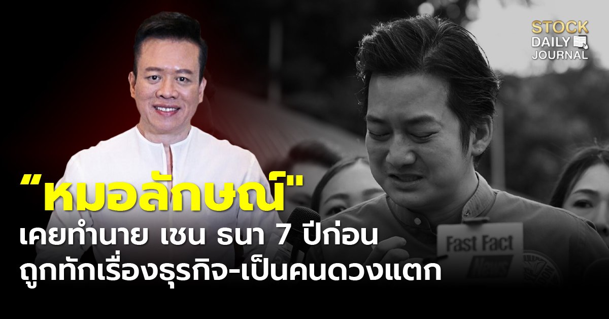 “หมอลักษณ์" เคยทำนาย เชน ธนา 7 ปีก่อน ถูกทักเรื่องธุรกิจ-เป็นคนดวงแตก