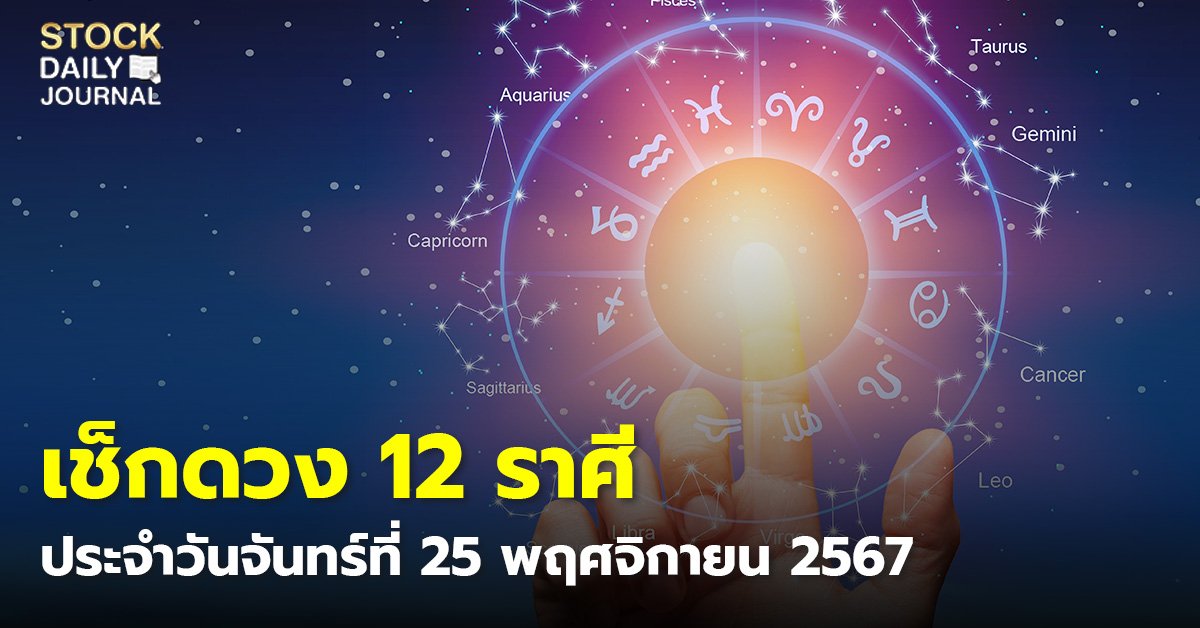 เช็กดวง 12 ราศี ประจำวันจันทร์ที่ 25 พฤศจิกายน 2567