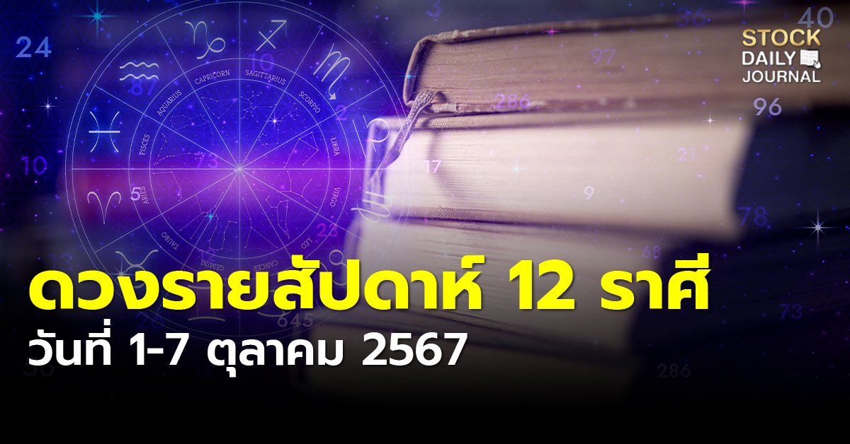 ดวงรายสัปดาห์  12 ราศี วันที่ 1-7 ตุลาคม 2567