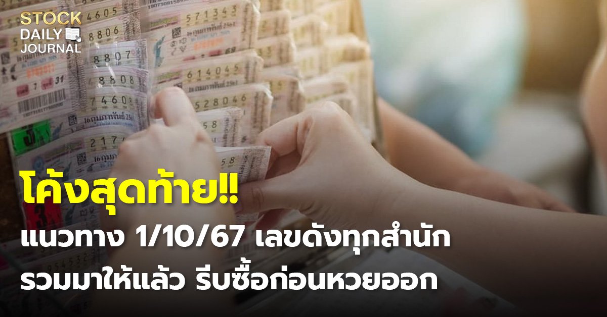 โค้งสุดท้าย!! แนวทาง 1/10/67 เลขดังทุกสำนัก รวมมาให้แล้ว รีบซื้อก่อนหวยออก