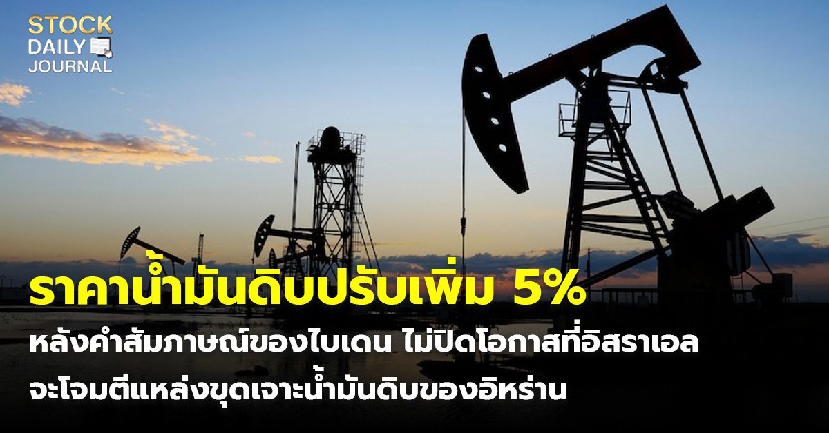 ราคาน้ำมันดิบปรับเพิ่ม 5% หลังคำสัมภาษณ์ของไบเดน ไม่ปิดโอกาสที่อิสราเอลจะโจมตีแหล่งขุดเจาะน้ำมันดิบของอิหร่าน