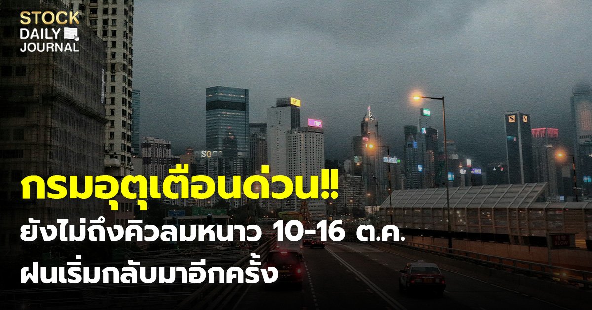 กรมอุตุเตือนด่วน!! ยังไม่ถึงคิวลมหนาว 10-16 ต.ค. ฝนเริ่มกลับมาอีกครั้ง