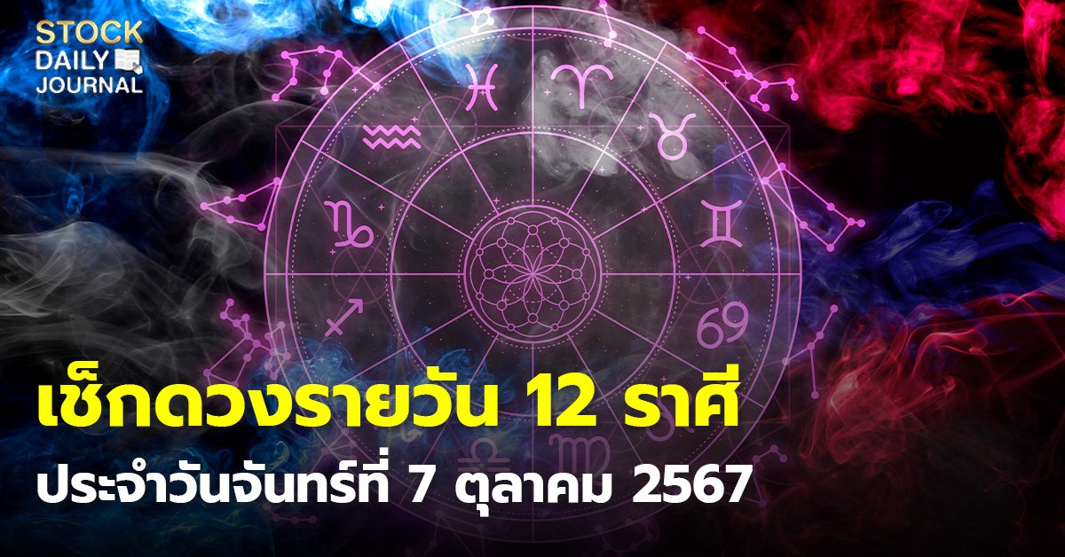 เช็กดวงรายวัน 12 ราศี ประจำวันจันทร์ที่ 7 ตุลาคม 2567