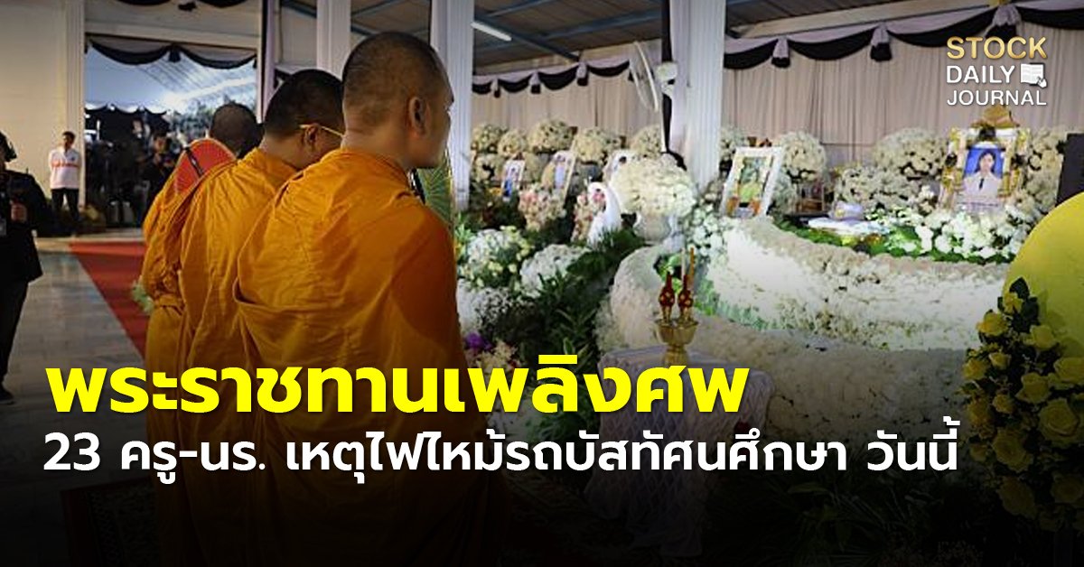 พระราชทานเพลิงศพ 23 ครู-นร. เหตุไฟไหม้รถบัสทัศนศึกษา วันนี้