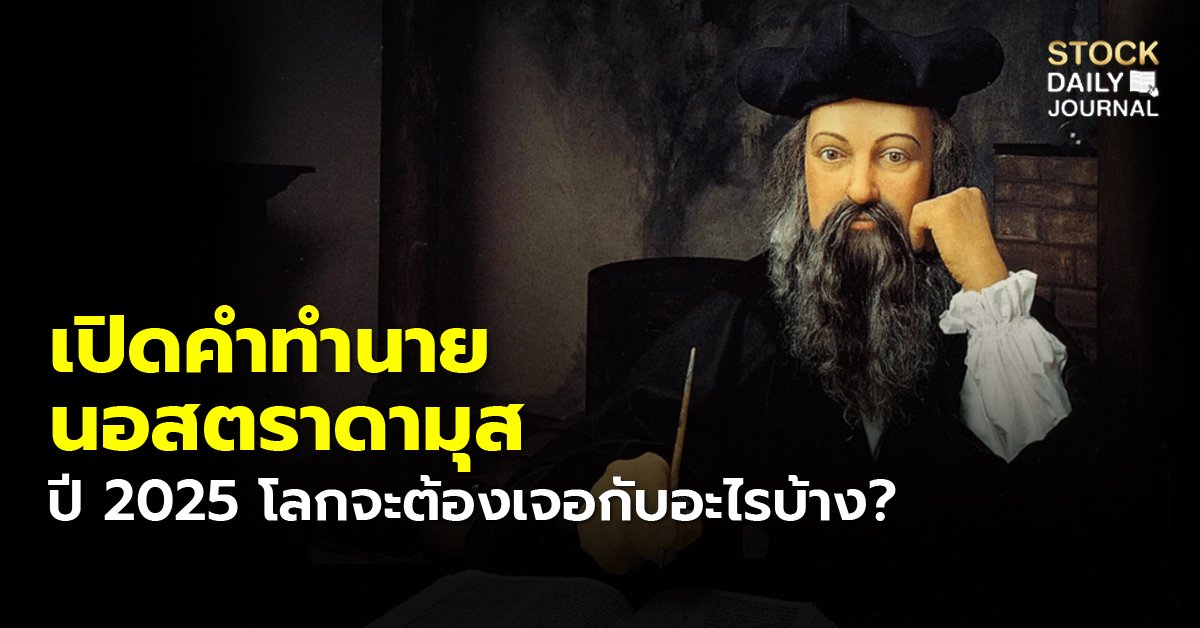 เปิดคำทำนาย นอสตราดามุส ปี 2025 โลกจะต้องเจอกับอะไรบ้าง?