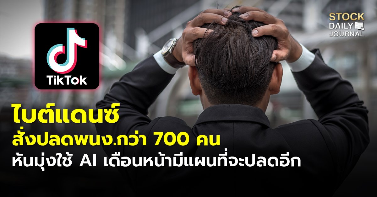 ไบต์แดนซ์ สั่งปลดพนง.กว่า 700 คน หันมุ่งใช้ AI เดือนหน้ามีแผนที่จะปลดอีก