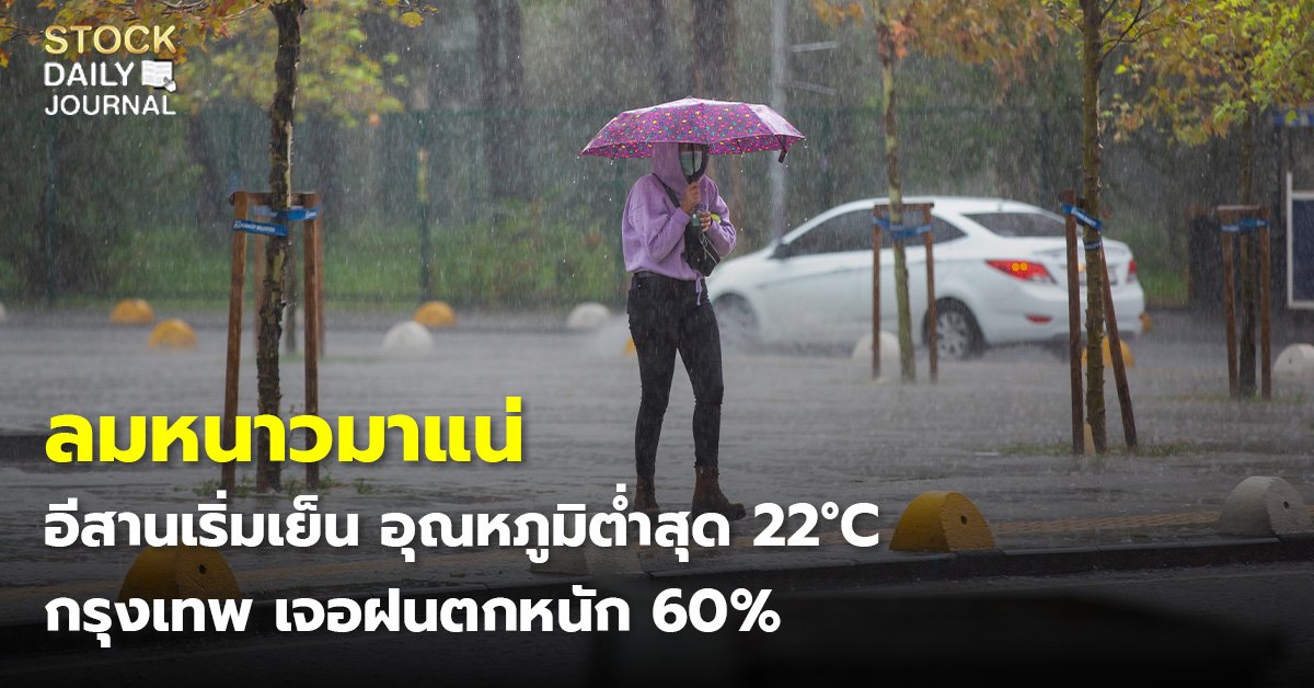 ลมหนาวมาแน่ อีสานเริ่มเย็น อุณหภูมิต่ำสุด 22°C กรุงเทพ เจอฝนตกหนัก 60%