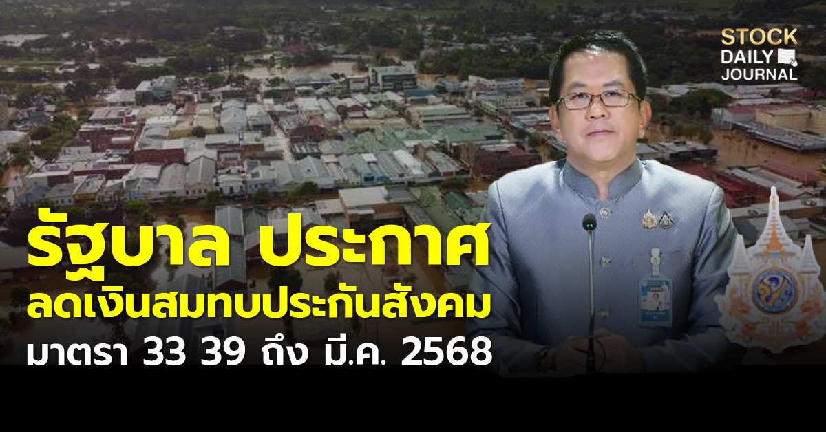 รัฐบาล ประกาศ ลดเงินสมทบประกันสังคม มาตรา 33 39 ถึง มี.ค. 2568